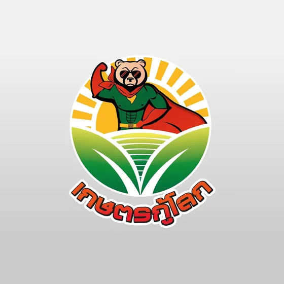 เกษตรกู้โลก